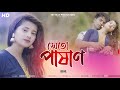 সেইতো পাষাণ । Sheto Pashan । Bangla Sad Aminur kakoli | New video song