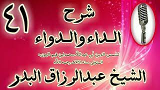 صورة 41 - شرح الداء والدواء " لما كانت مفسدة القتل هذه المفسدة.   " الشيخ عبد الرزاق البدر