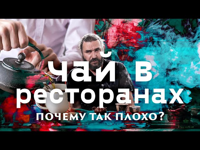 Чай в ресторанах. Почему все так плохо?