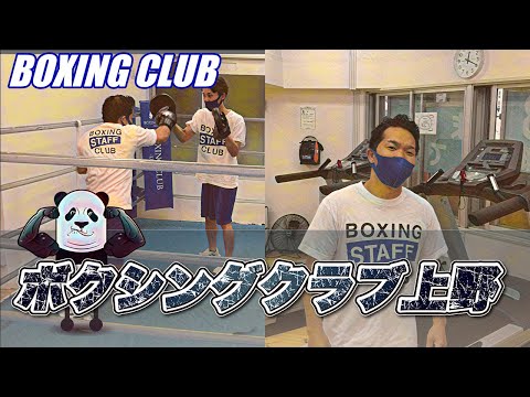 【ボクシングクラブ上野】