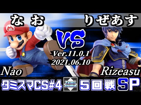 タミスマチャンピオンシップSP4 5回戦 なお(マリオ) VS りぜあす(マルス) 【スマブラSP】