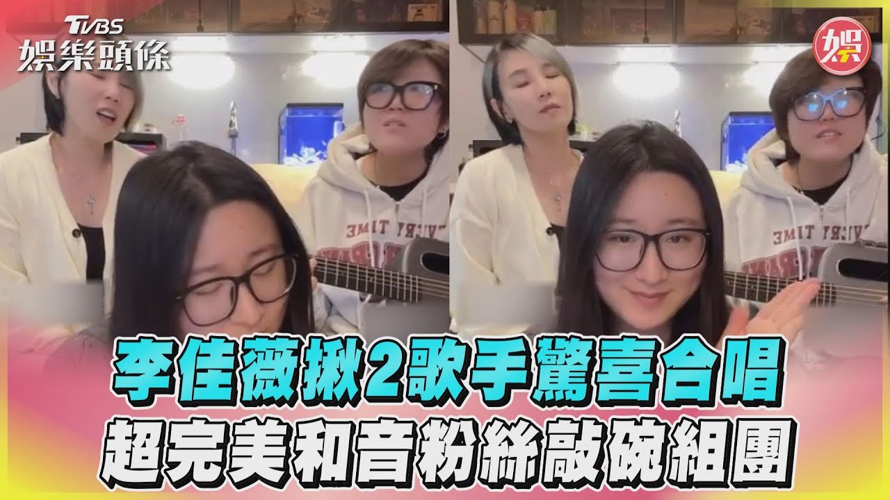 影音/李佳薇揪2歌手驚喜合唱 超完美和音粉絲敲碗組團