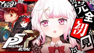 #09 【 P5R 】人生初のペルソナ🎩！完全初見で『ペルソナ5 ザ・ロイヤル』やるぞおおおおおおおお※ネタバレあり【 椎名唯華/にじさんじ】