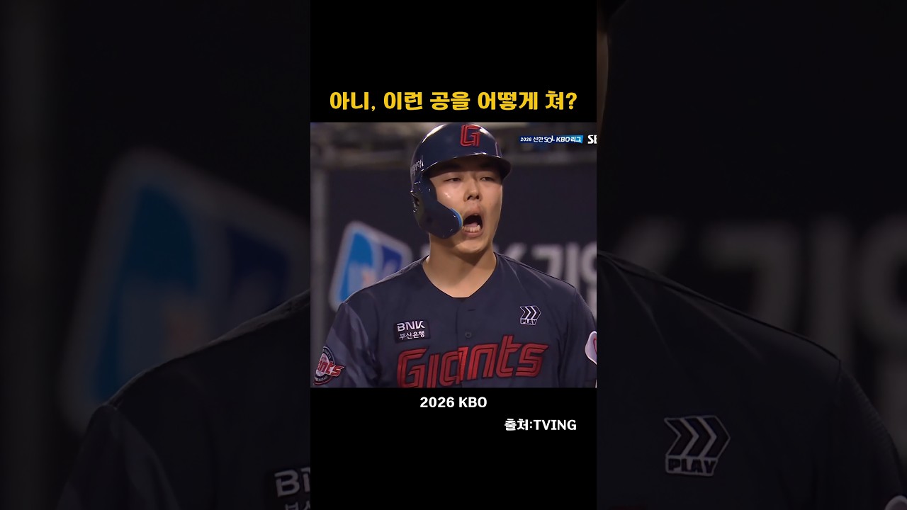 [2026KBO] 아니, 이런 공을 어떻게 쳐?