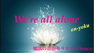 〜We&#39;re all alone〜Boz Scaggs/ Angela Aki（piano cover/on_yoku/魔法の音浴/pianosinging）