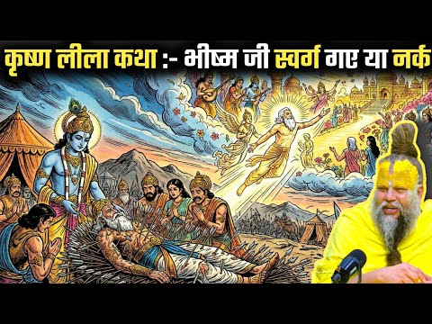 कृष्ण लीला कथा ! मृत्यु के बाद भीष्म जी का पुनर्जन्म हुआ या नहीं ? #premanandjimaharaj 