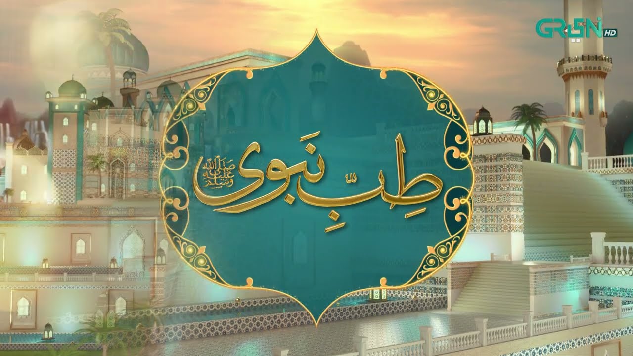 Tibb e Nabvi | Hazrat Muhammad (SAW) Ka Irshad | Ramzan Day 02 | Green TV