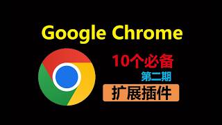 2026最新，Chrome效率终极清单！必装的10个插件，效率瞬间拉满⚡你也能秒变高手！