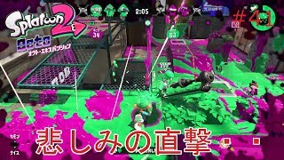 【スプラトゥーン２】実況 かなしみのスペシャルの直撃をくらうタコ