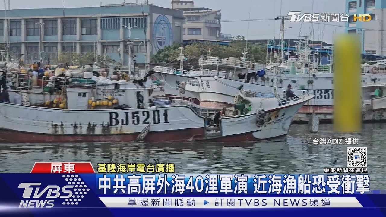 高度緊張!中共稱高屏外海40浬軍演 將射擊近海漁船恐受衝擊