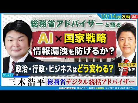 AI×国家戦略「情報漏洩を防げるか？」 そして政治・行政・ビジネスはどう変わる？ 総務省デジタル統括アドバイザー×足立康史