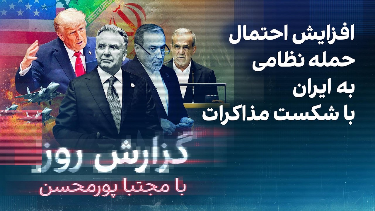 گزارش روز با مجتبا پورمحسن: افزایش احتمال حمله نظامی به ایران با شکست مذاکرات