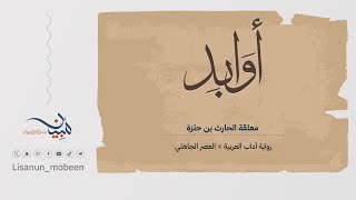 صورة معلقة الحارث بن حلزة