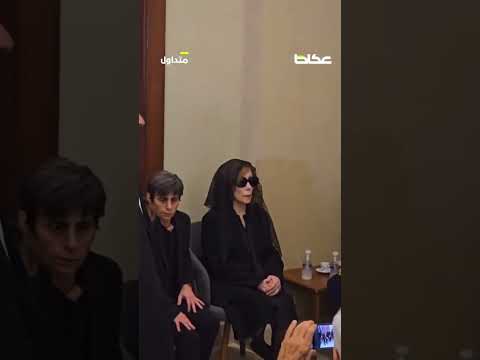 دموع ⁧‫ فيروز‬⁩ وهتاف الجمهور.. وداع مهيب لـ ⁧‫ زياد الرحباني‬⁩ في كفيا‏ لبنان بيروت