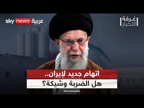 فيديو | اتهام جديد من وكالة الطاقة لإيران.. هل يمهد لهجوم على منشآتها النووية؟ | #غرفة_الأخبار