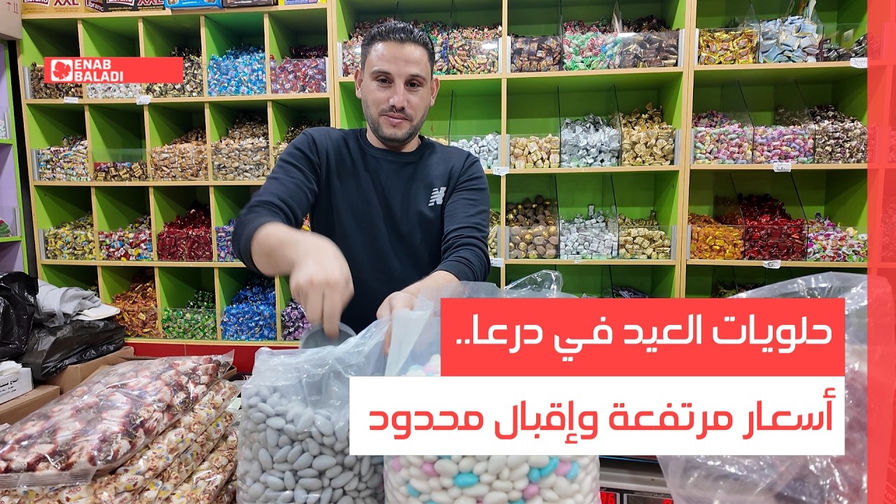 حلويات العيد في درعا.. أسعار مرتفعة وإقبال محدود