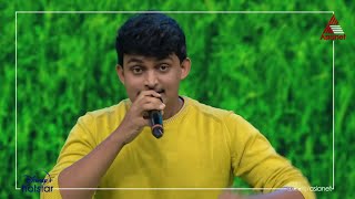 ചേനത്തണ്ടനെ കുറിച്ചുള്ള മണിച്ചേട്ടന്റെ ആ നാടൻപാട്ടുമായി മിലൻ ജോയ് video