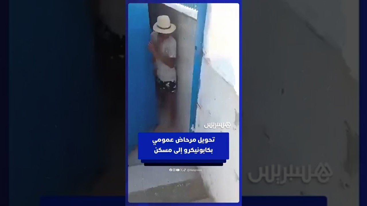 استيلاء على مرحاض عمومي بكابونيكرو وتحويله إلى مأوى سكني thumbnail