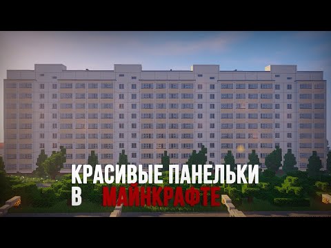 ЭТО САМЫЕ РЕАЛИСТИЧНЫЕ ПАНЕЛЬКИ В МАЙНКРАФТ!