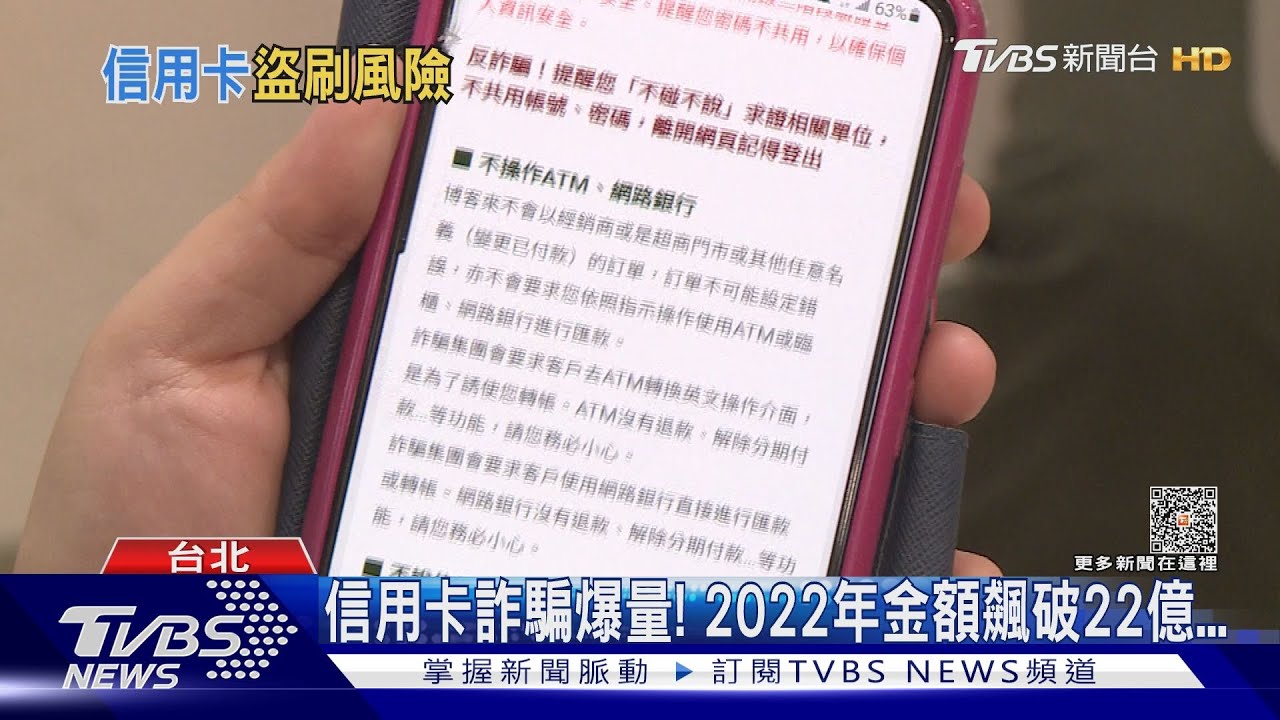 你的信用卡安全嗎？　去年詐欺金達22.3億