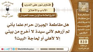 صورة 9954 -  هل مقاطعة الجيران حرام؟ - نور على الدرب