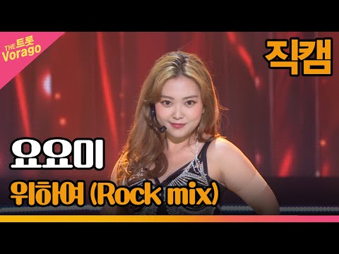 [세로 직캠]요요미¸ 위하여 | 트롯쇼 220606