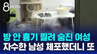 방 안 흉기 찔려 숨진 20대 여성..자수한 남성 체포했더니 또 / SBS 8뉴스