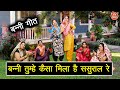 विवाह गीत बन्नी तुम्हे कैसा मिला है सस