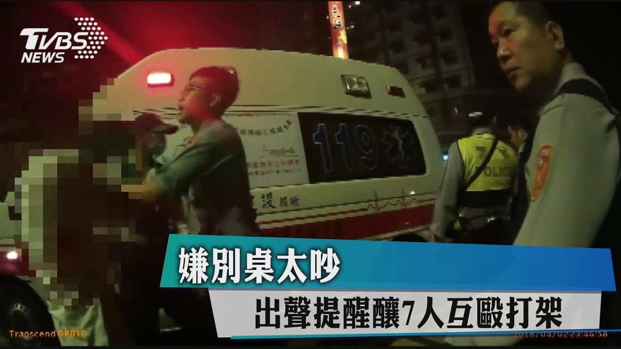 嫌別桌太吵出聲提醒　釀7人互毆打架