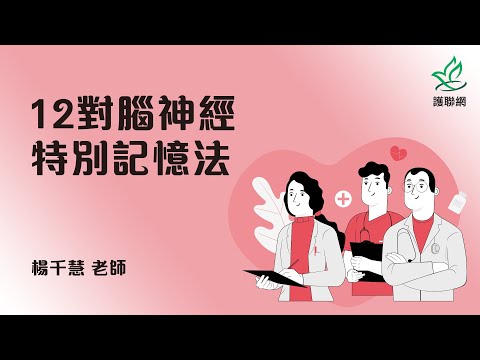 12腦神經口訣