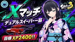 【 #スプラ３ 】デュアルスイーパー使いのXマッチ[ #個人Vtuber ・月亜羅カナデ]