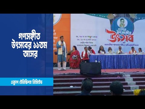 সত্যেন সেন গণসঙ্গীত উৎসবের ১১তম আসর