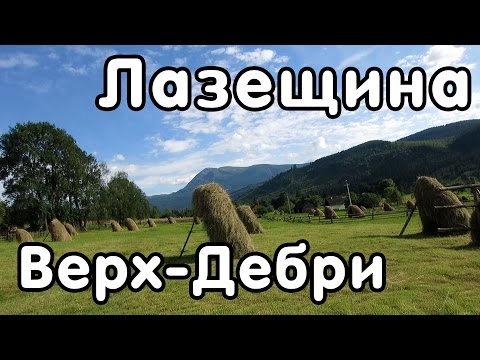 Лазещина — Відео