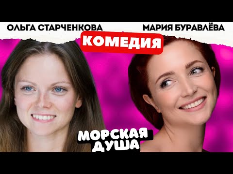 НЕПОВТОРИМАЯ КОМЕДИЯ! - Морская душа 7-12 серии. Русские комедии