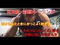 肩のトレーニング 前部編