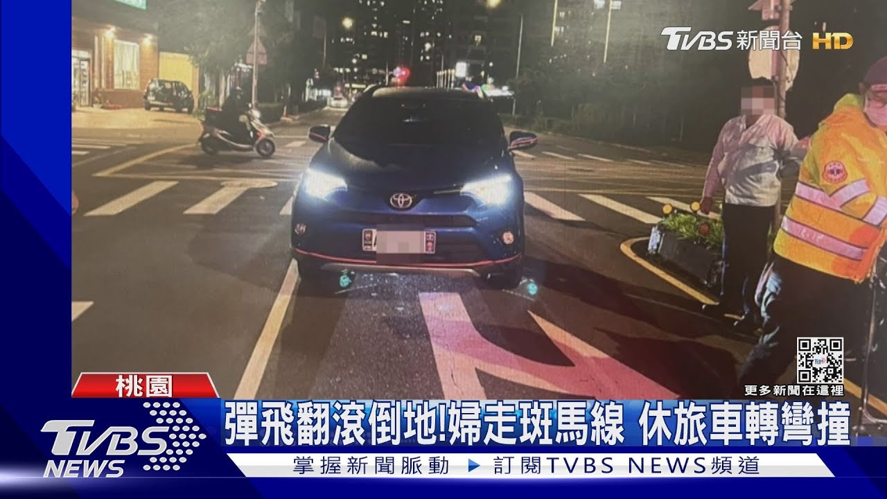 彈飛翻滾倒地!婦走斑馬線 休旅車轉彎撞