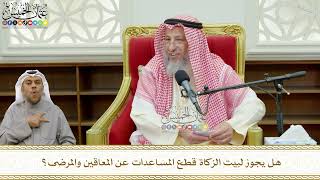 756 - هل يجوز لبيت الزكاة قطع المساعدات عن المعاقين والمرضى؟ - عثمان الخميس