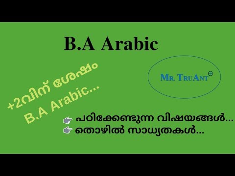 B.A Arabic...കോഴ്സിന്റെ വിശദാംശങ്ങൾ, തൊഴിൽ സാധ്യതകൾ... Video