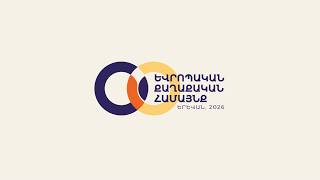 Եվրոպական քաղաքական համայնքի 8-րդ գագաթնաժողովը Երևանում