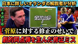 [翻訳-動画] 日本に詳しいオランダの解説者が分析"菅原に対する修正で崩れた" #サッカー #サッカー日本代表 #ワールドカップ