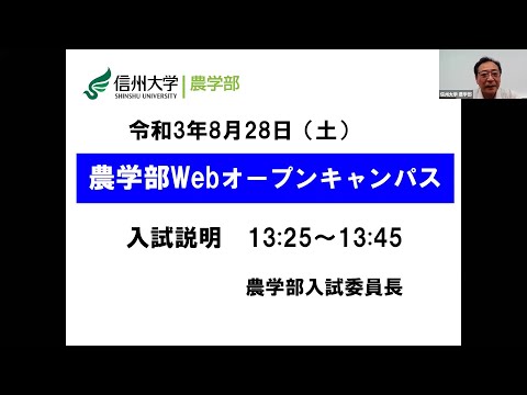 農学生命科学科 【農学部】Webオープンキャンパス2021 ■Part 2：入試説明■ 植木入試委員長