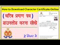 How to Download Character Certificate Online | चरित्र प्रमाण पत्र डाउनलोड 