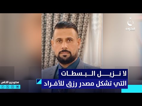 شاهد بالفيديو.. جاسم محمد الركابي : لا نزيل البسطات التي تشكل مصدر رزق للمواطنين | ستوديو الناس