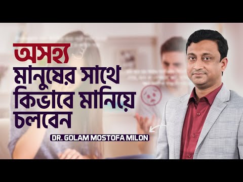 অসহ্য বা মন তিক্তকারী মানুষের সাথে কিভাবে মানিয়ে চলবেন : Dr. Golam Mostofa | LifeSpring