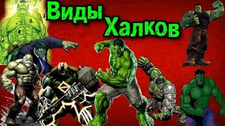 Халки Брюса Бэннера | All types of Hulk