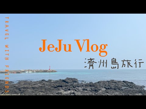 濟州島 Vlog 250529~250601