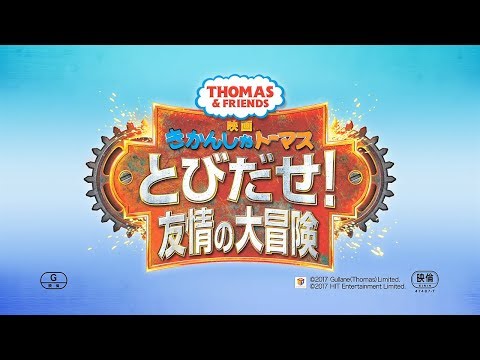 きかんしゃトーマス とびだせ！友情の大冒険 プラレール商品紹介！