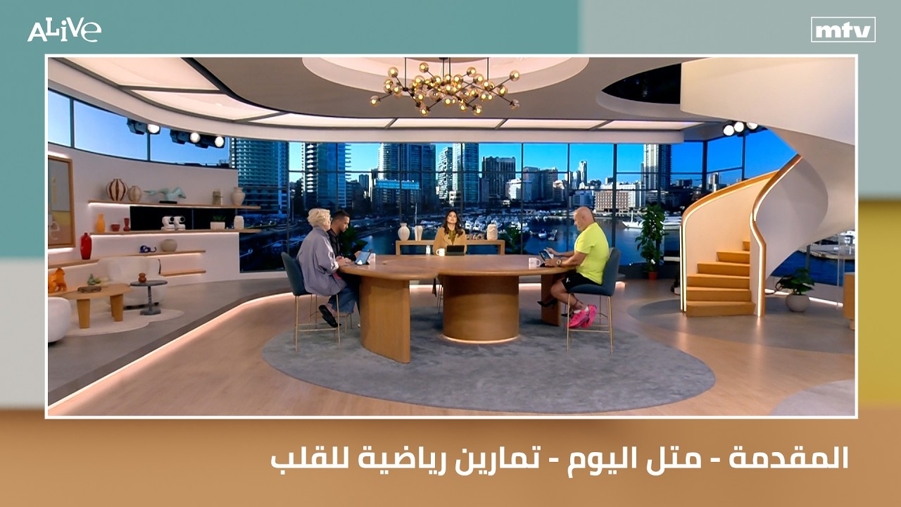 المقدمة - متل اليوم - تمارين رياضية للقلب