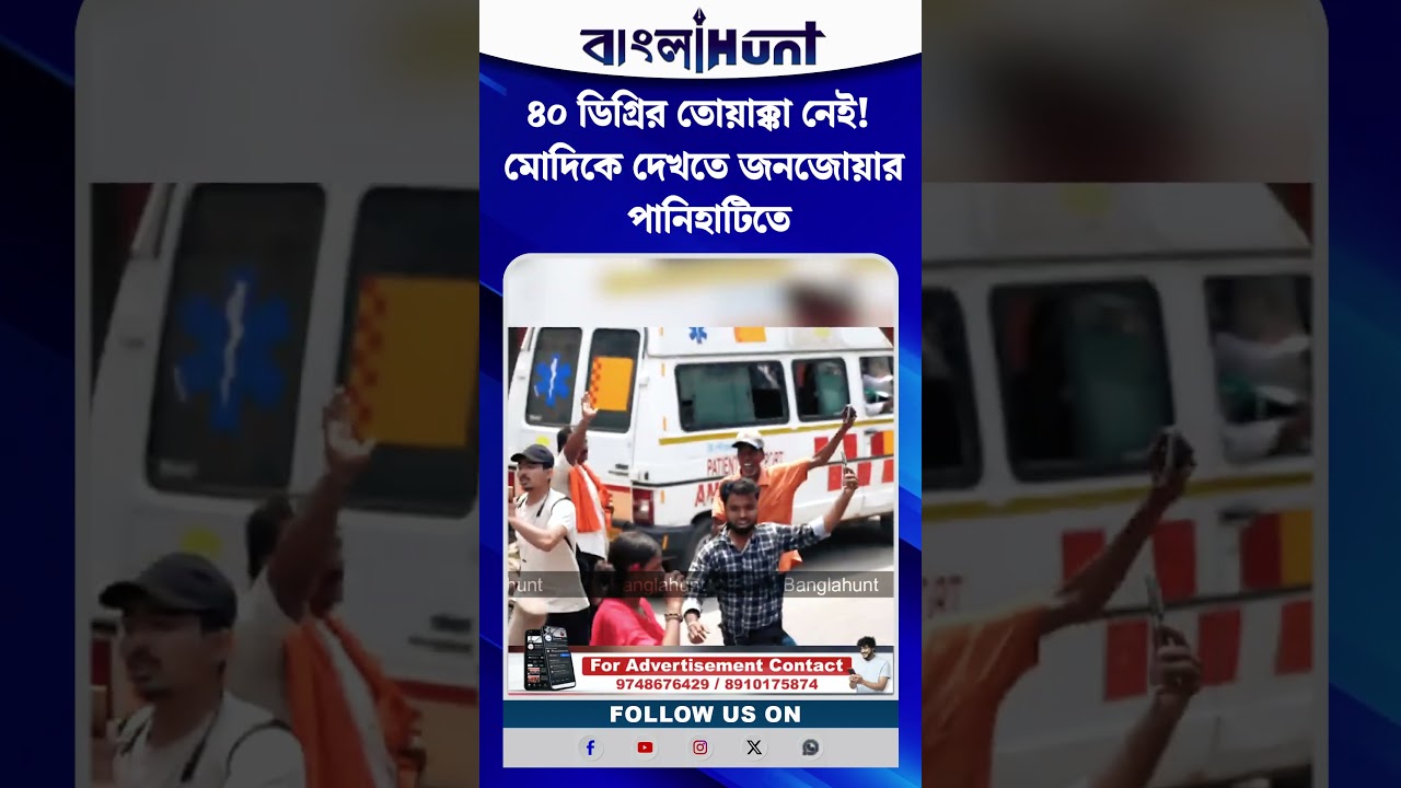 ৪০ ডিগ্রির তোয়াক্কা নেই! মোদিকে দেখতে জনজোয়ার পানিহাটিতে