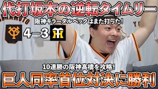 【ハイライト・7/7】巨人が阪神との同率首位対決に勝利！代打坂本の逆転タイムリー！10連勝中の阪神髙橋を攻略！阪神キラーダルベックはまた打った！【ライブ配信ハイライト】